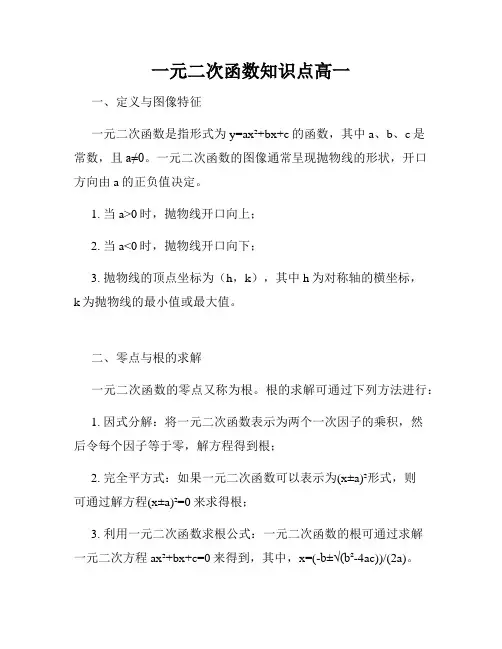 一元二次函数知识点高一