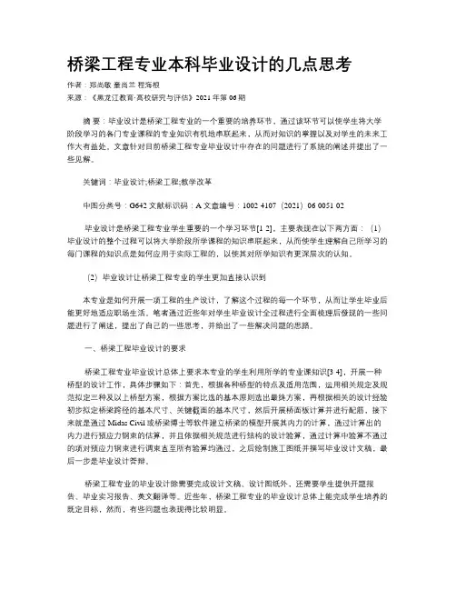 桥梁工程专业本科毕业设计的几点思考