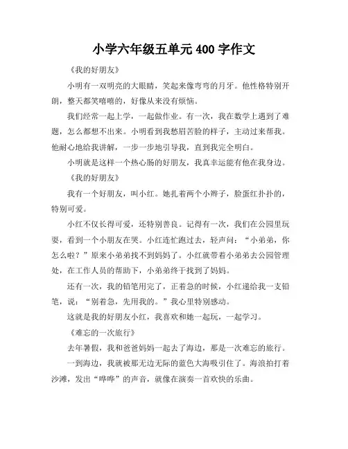 小学六年级五单元400字作文