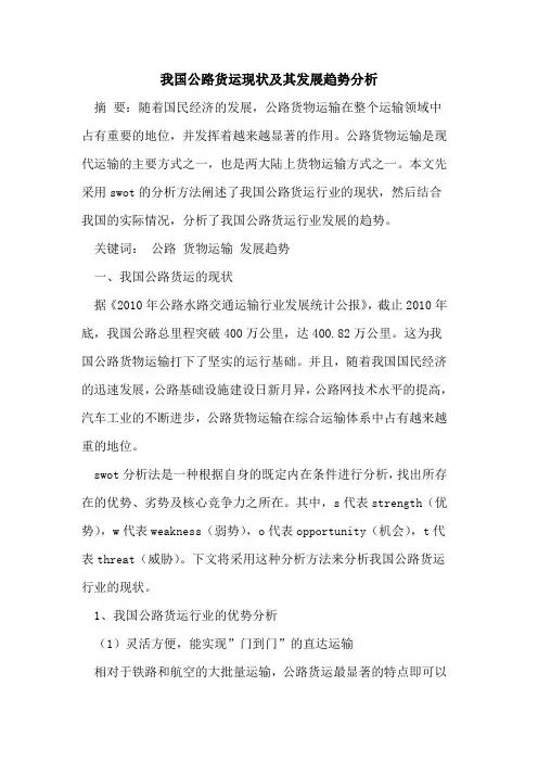 我国公路货运现状及其发展趋势分析