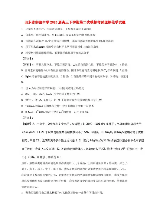 山东省实验中学2020届高三化学下学期第二次模拟考试试题(含解析)