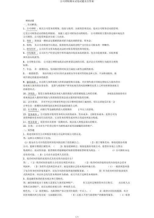 公司理财期末试卷试题及含答案