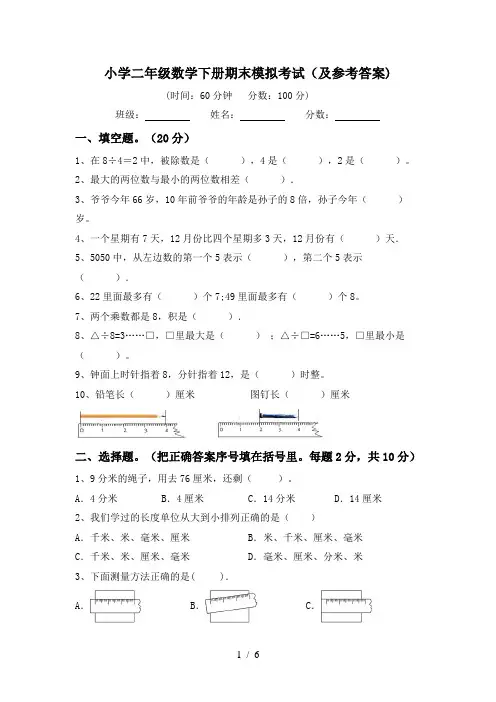 小学二年级数学下册期末模拟考试(及参考答案)
