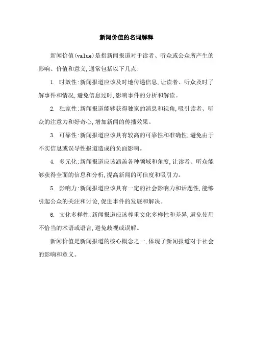 新闻价值的名词解释