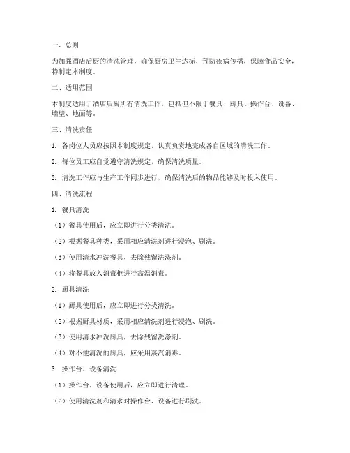 酒店后厨清洗管理制度范本