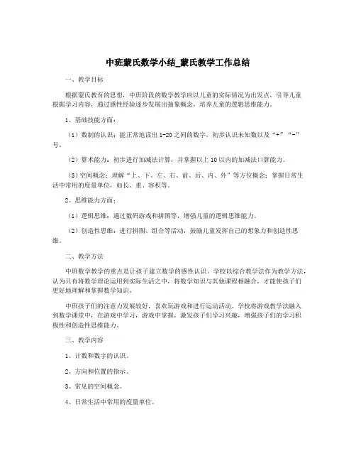 中班蒙氏数学小结_蒙氏教学工作总结