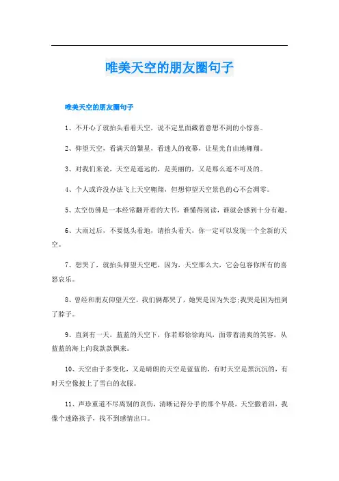 唯美天空的朋友圈句子