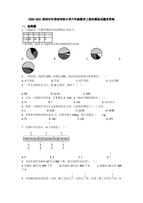 2020-2021深圳市外国语学校小学六年级数学上期末模拟试题含答案