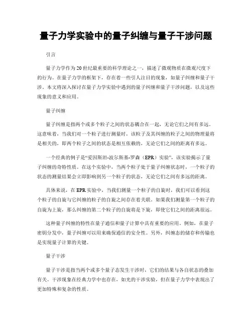 量子力学实验中的量子纠缠与量子干涉问题