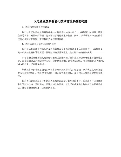 火电企业燃料智能化技术管理系统的构建