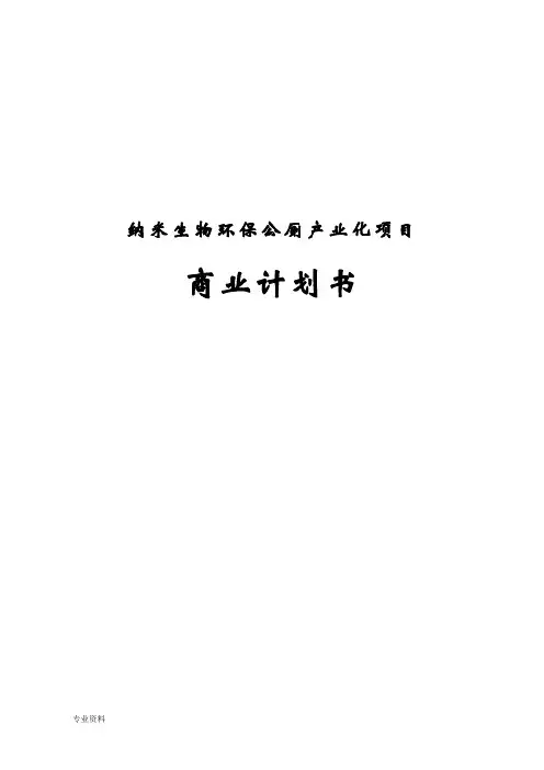 纳米生物环保公厕研究产业化项目商业计划书