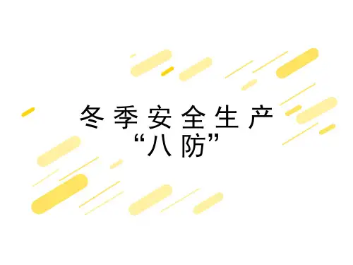 冬季安全生产“八防”