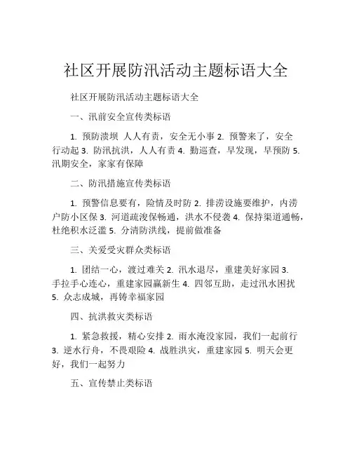 社区开展防汛活动主题标语大全
