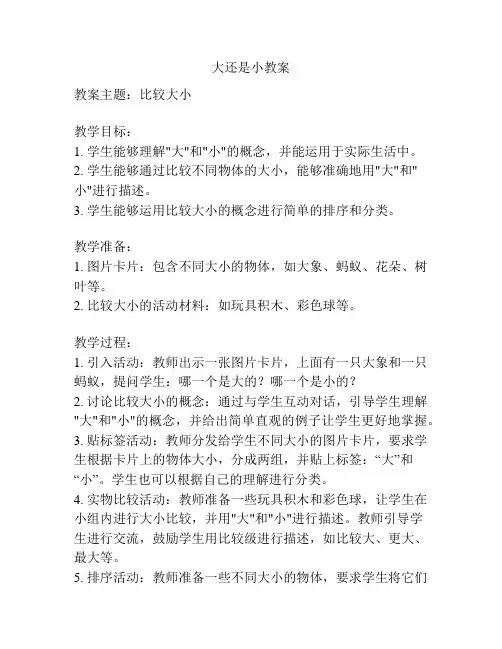 大还是小教案