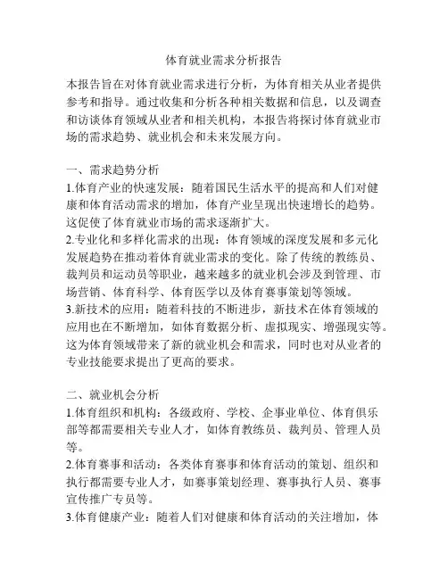 体育就业需求分析报告
