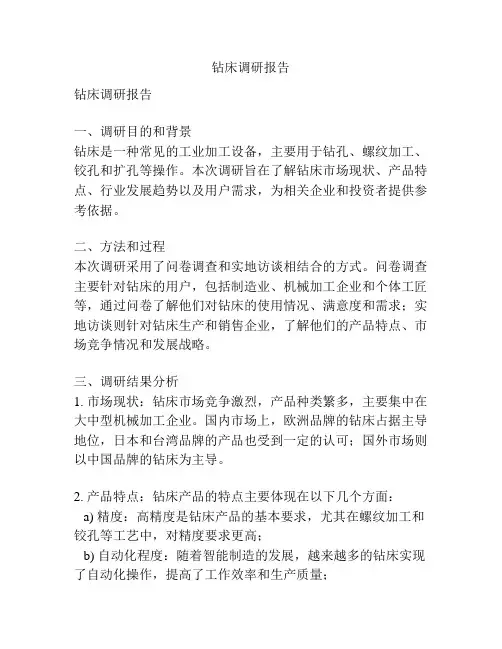 钻床调研报告