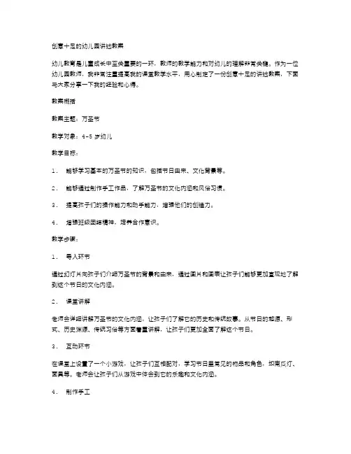 创意十足的幼儿园讲述教案