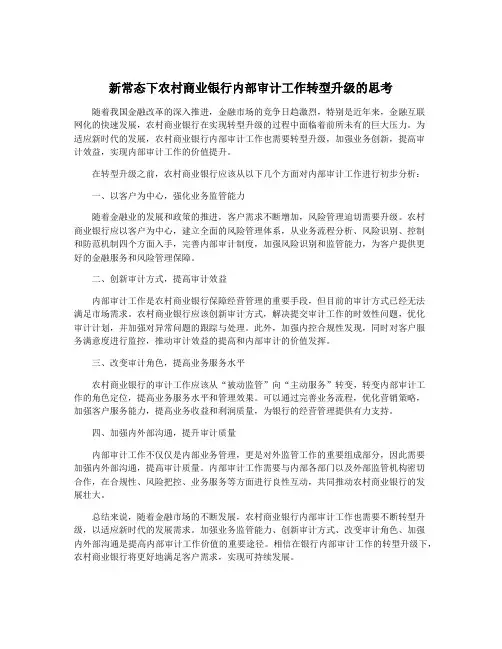 新常态下农村商业银行内部审计工作转型升级的思考