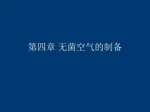 微生物工程(发酵)第四章 无菌空气的制备讲解