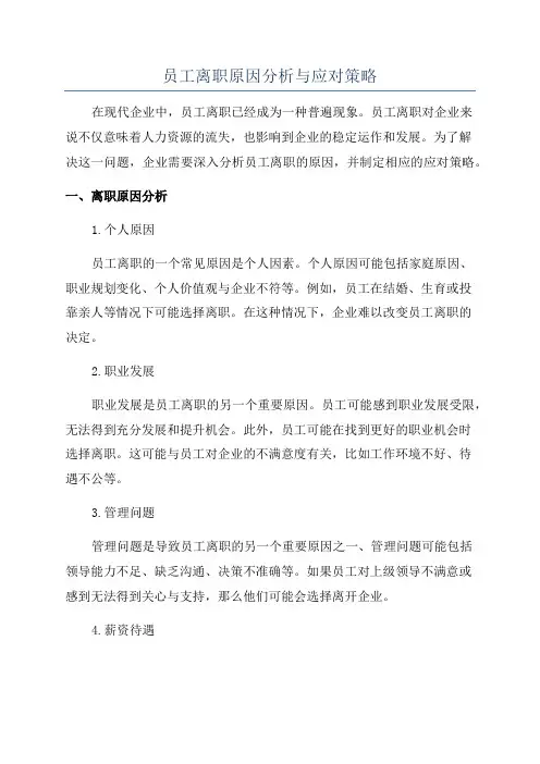 员工离职原因分析与应对策略