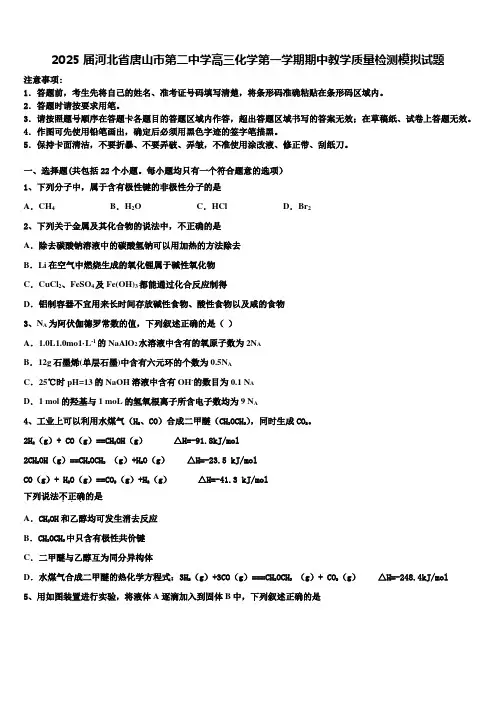 2025届河北省唐山市第二中学高三化学第一学期期中教学质量检测模拟试题含解析