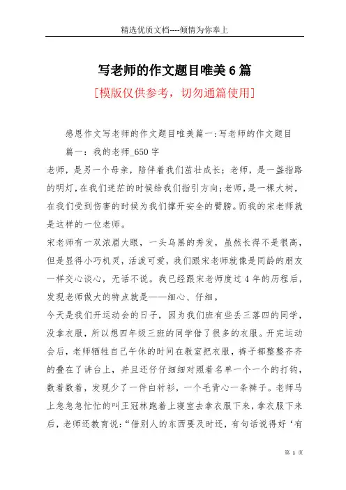 写老师的作文题目唯美6篇(共57页)