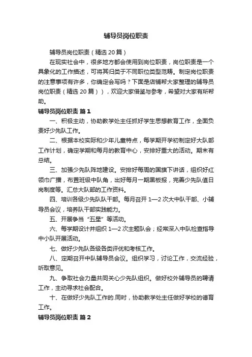辅导员岗位职责