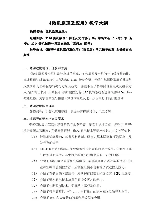 《微机原理及应用》教学大纲