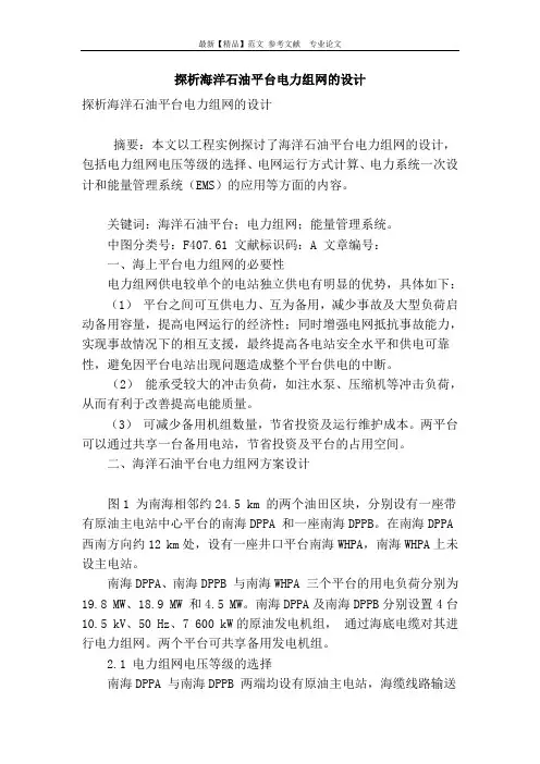 探析海洋石油平台电力组网的设计