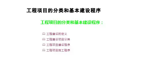 工程项目的分类和基本建设程序