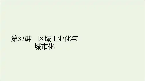 2021高考地理一轮复习第32讲区域工业化与城市化课件人教版.ppt