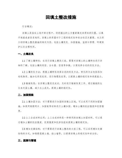 回填土整改措施