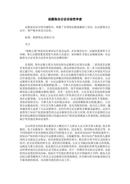 证据保全公证合法性审查