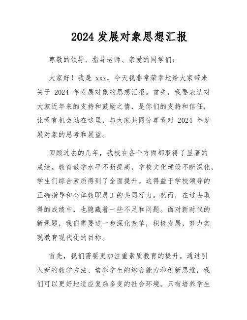 2024发展对象思想汇报