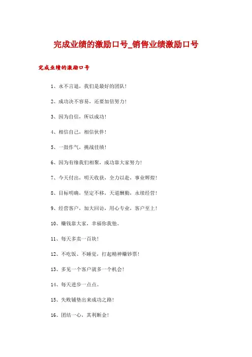 完成业绩的激励口号_销售业绩激励口号