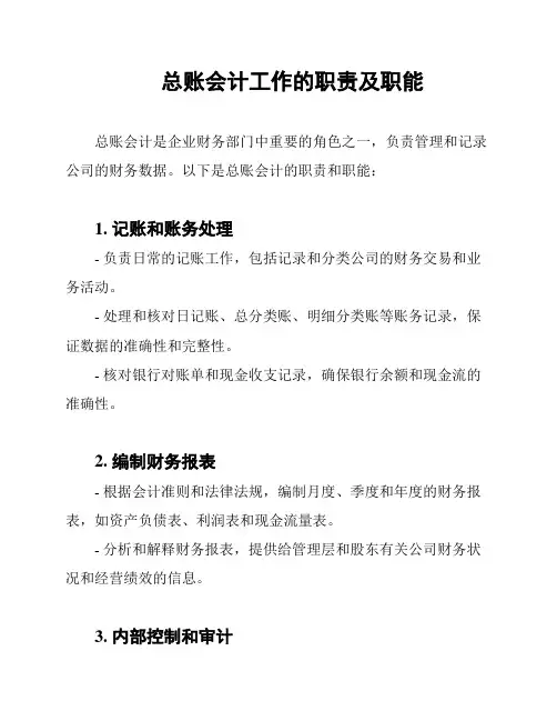 总账会计工作的职责及职能