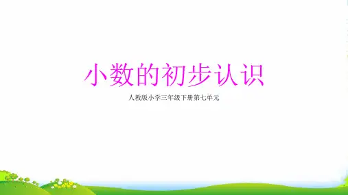 人教版三年级数学下册课件 7 小数的初步认识 (共24张)