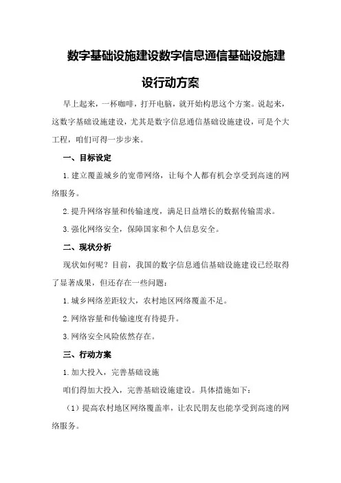 数字基础设施建设数字信息通信基础设施建设行动方案