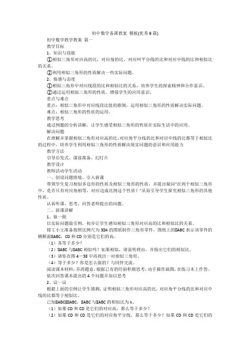 初中数学备课教案 模板(优秀6篇)