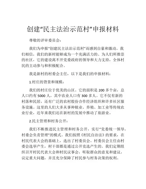 创建“民主法治示范村”申报材料