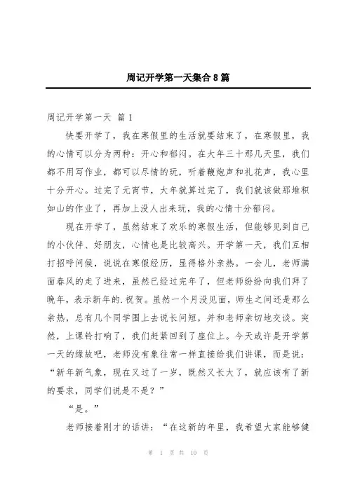 周记开学第一天集合8篇