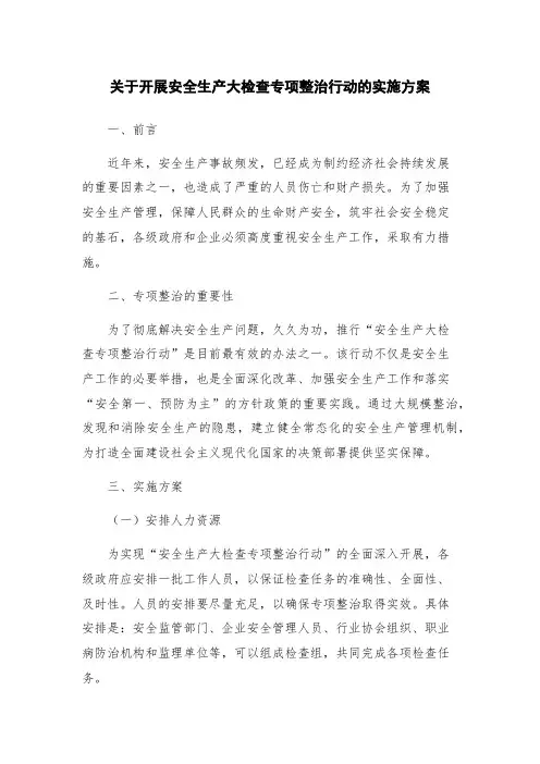 关于开展安全生产大检查专项整治行动的实施方案