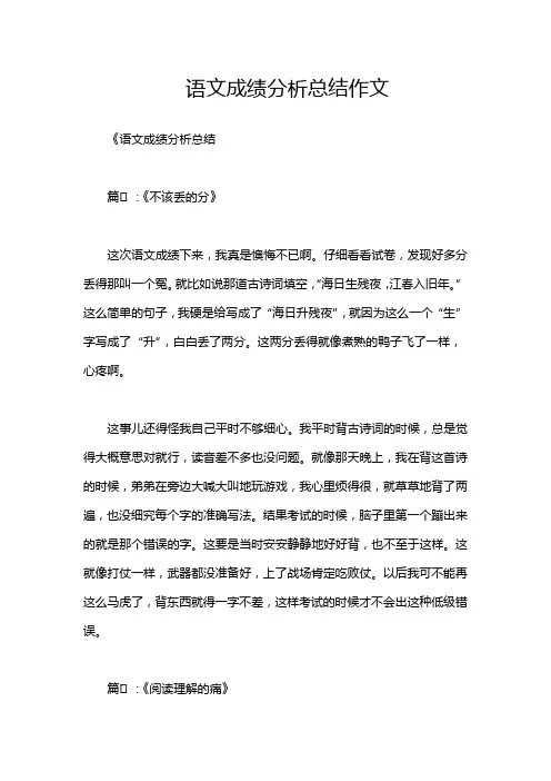 语文成绩分析总结作文