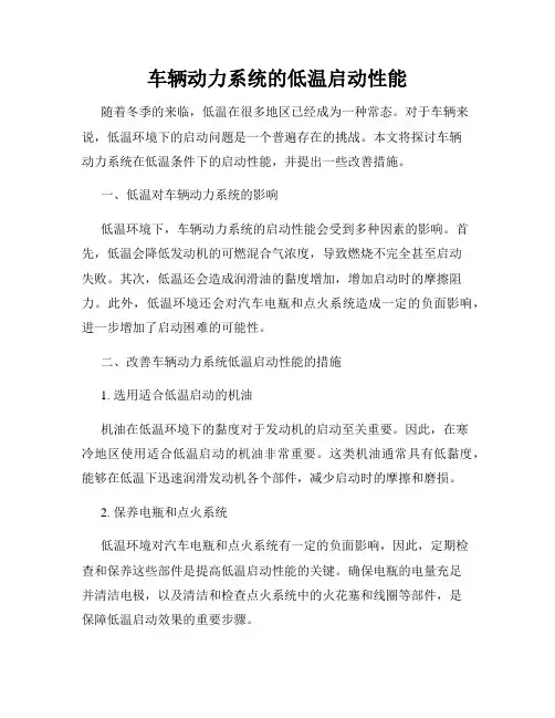 车辆动力系统的低温启动性能