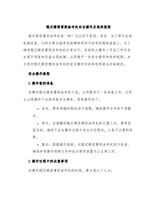 辊式精密膏药涂布机安全操作及保养规程