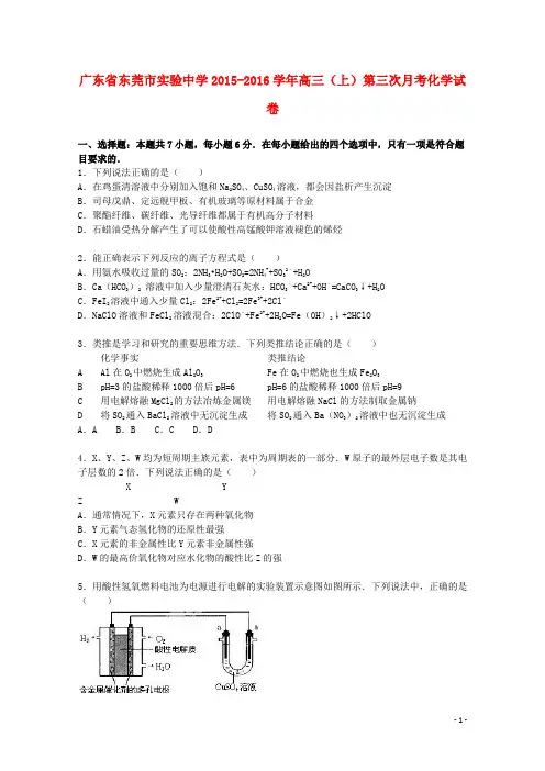 广东省东莞市实验中学2016届高三化学上学期第三次月考试卷(含解析)