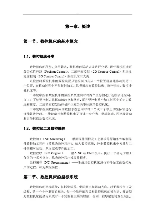 数控机床的基本概念