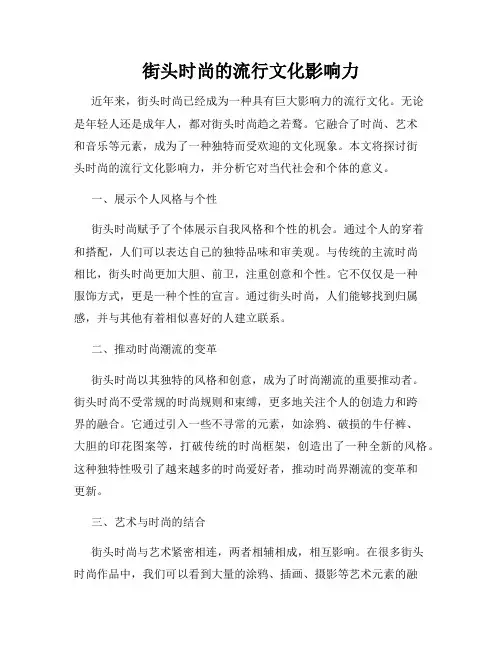街头时尚的流行文化影响力