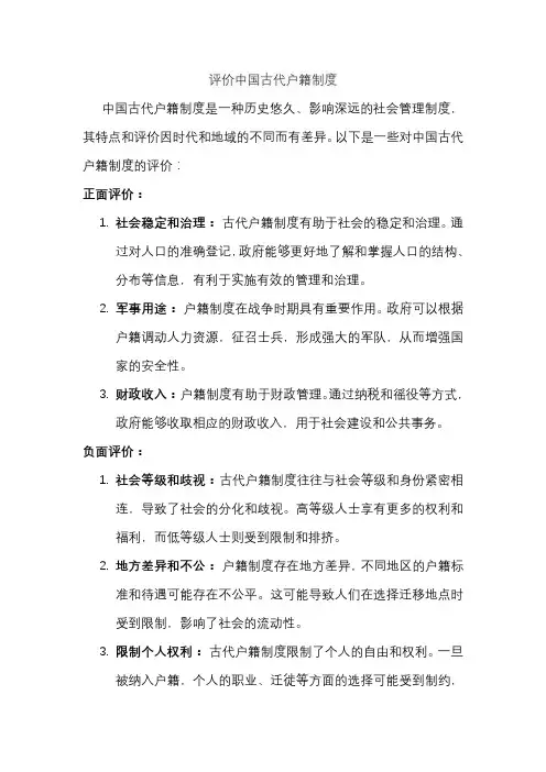 评价中国古代户籍制度