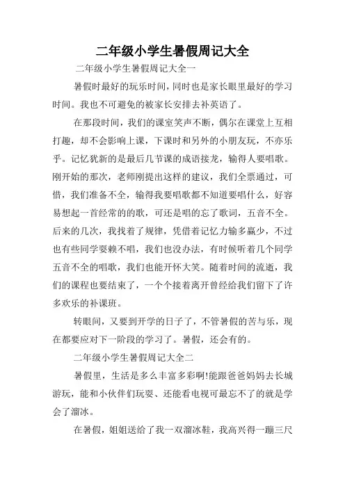 二年级小学生暑假周记大全.doc